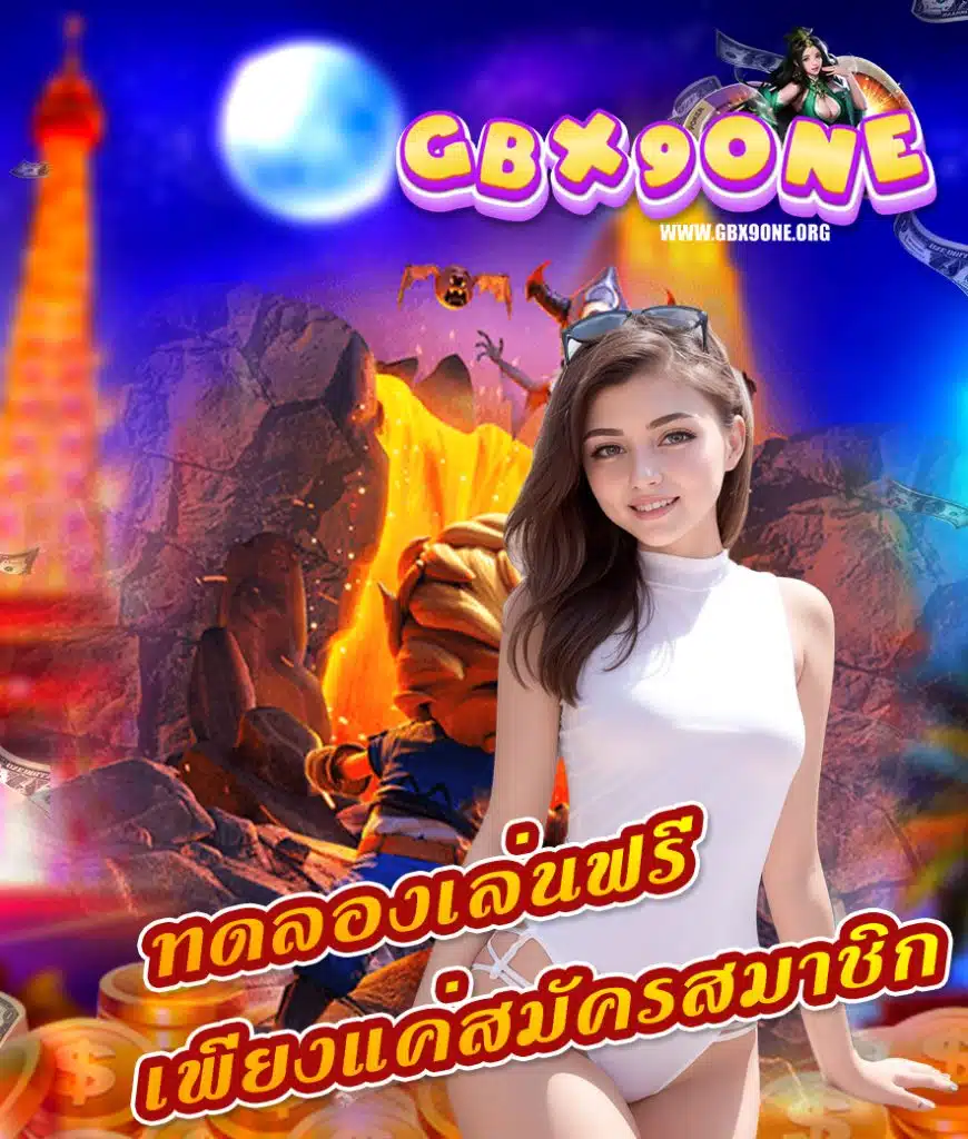 gbx9one สมัครสมาชิก