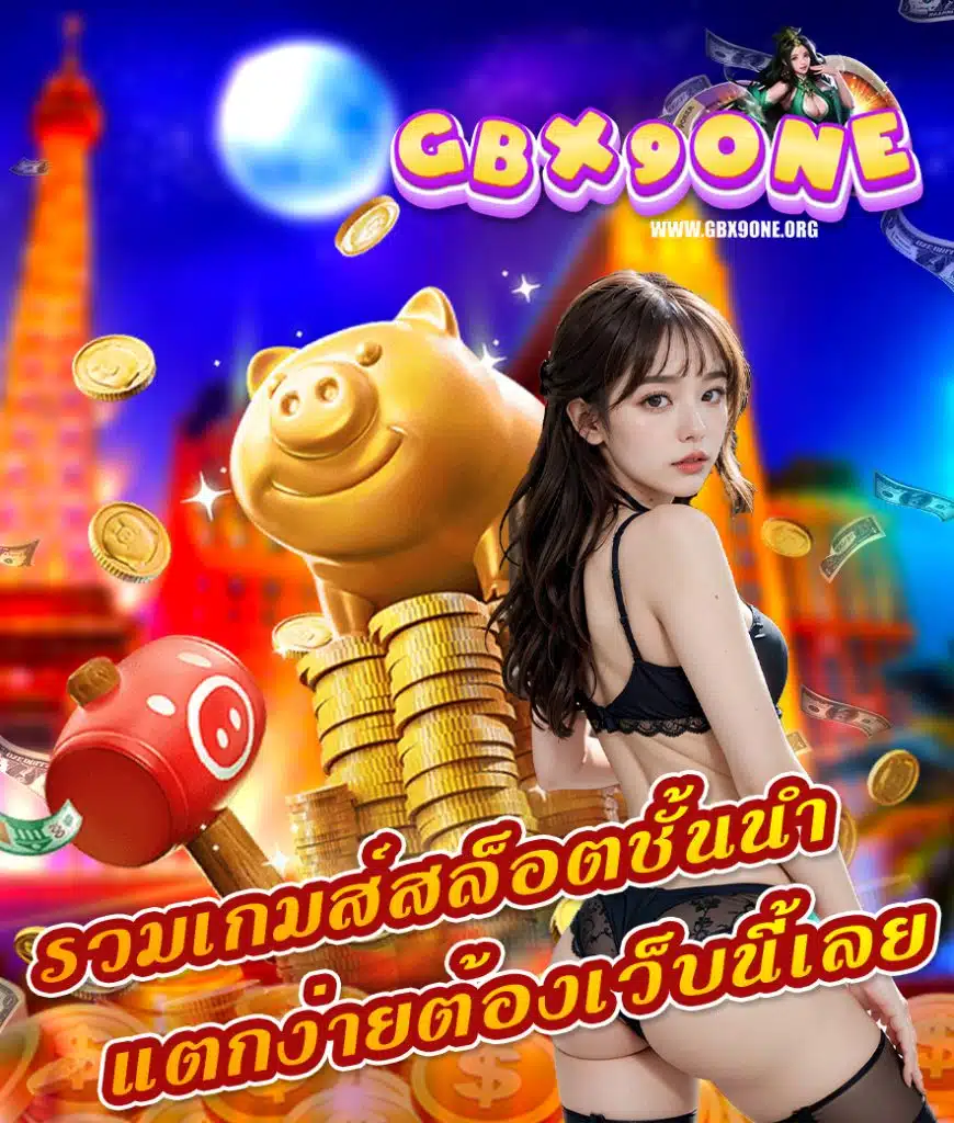 gbx9one เข้าสู่ระบบ